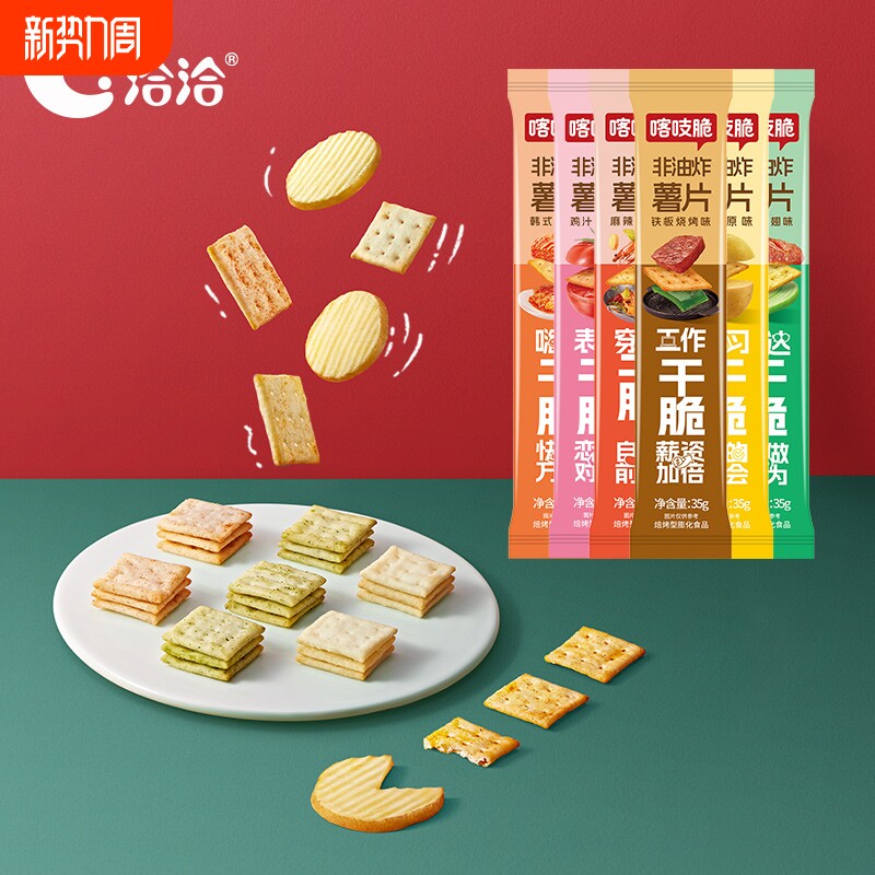 洽洽喀吱脆薯片恰恰薯脆35g非油炸网红零食年货小吃休闲麻辣脆脆