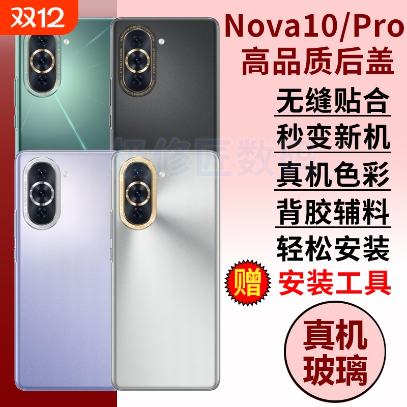 适用于华为Nova10后盖Hinova10玻璃背屏后壳Nova10pro手机后屏背板外壳替换电池盖背壳