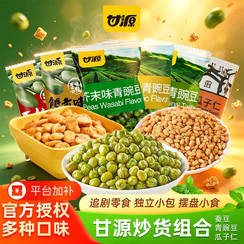 甘源青豌豆蟹黄味瓜子仁蚕豆炒货组合小包装网红零食小吃休闲食品