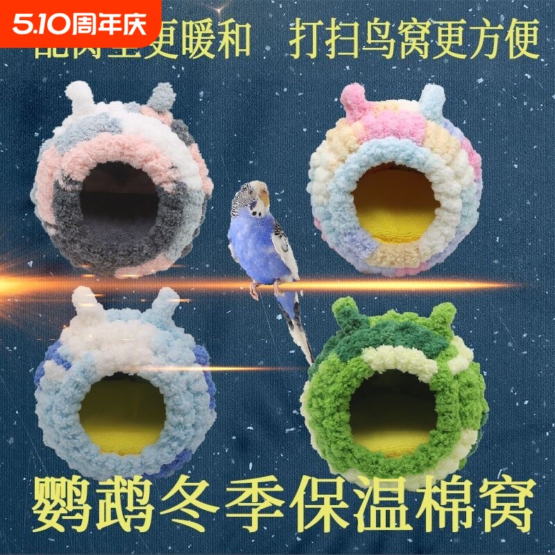 鹦鹉过冬窝鸟笼鸟窝保暖小鸟冬季加厚棉窝绒窝内挂繁殖窝鸟巢保温