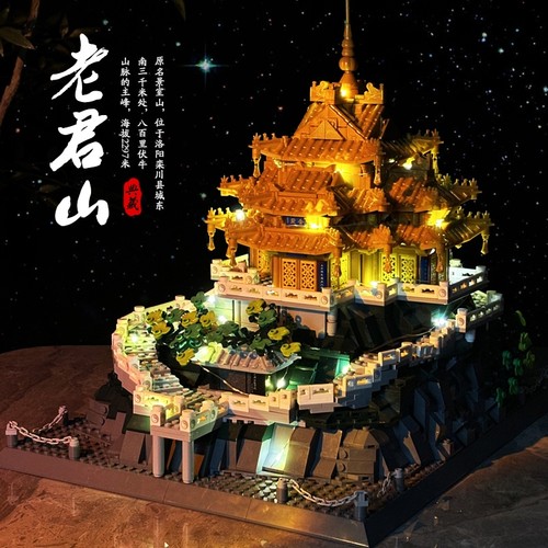 【全网特价】老君山积木模型