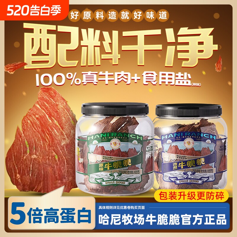 哈尼牧场牛脆脆李诞小零食安格斯牛排脆内蒙古牛肉风干牛脆片薄脆