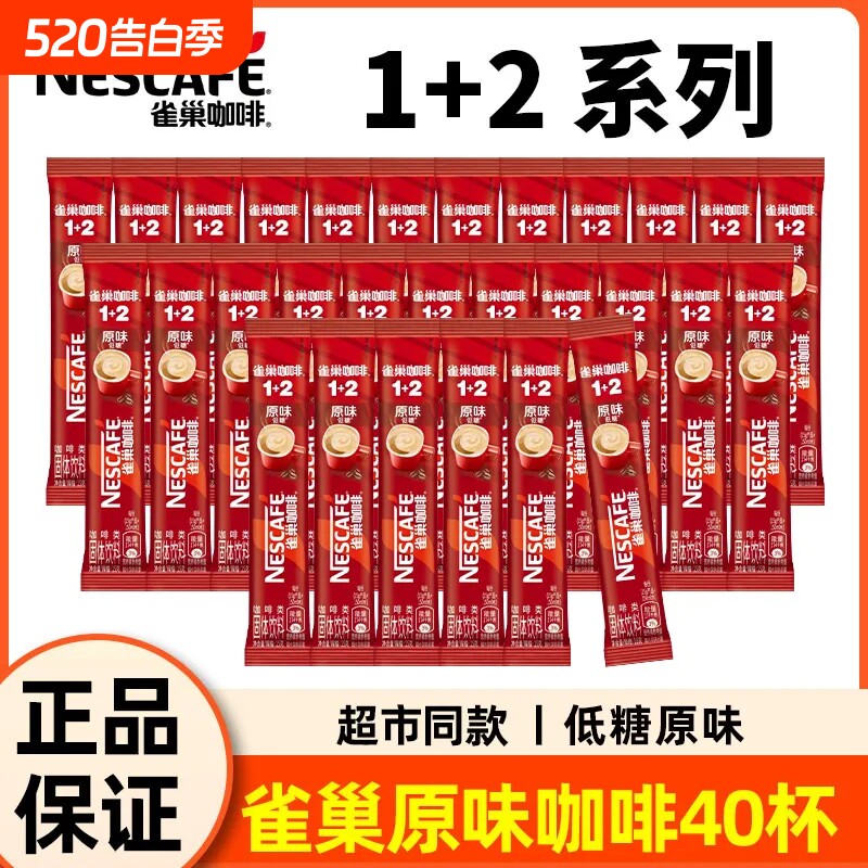 40条雀巢咖啡条装12原味三合一速溶咖啡粉学生袋装特浓奶香拿铁