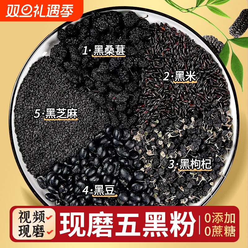 五黑粉现磨无蔗糖养发杂粮粉
