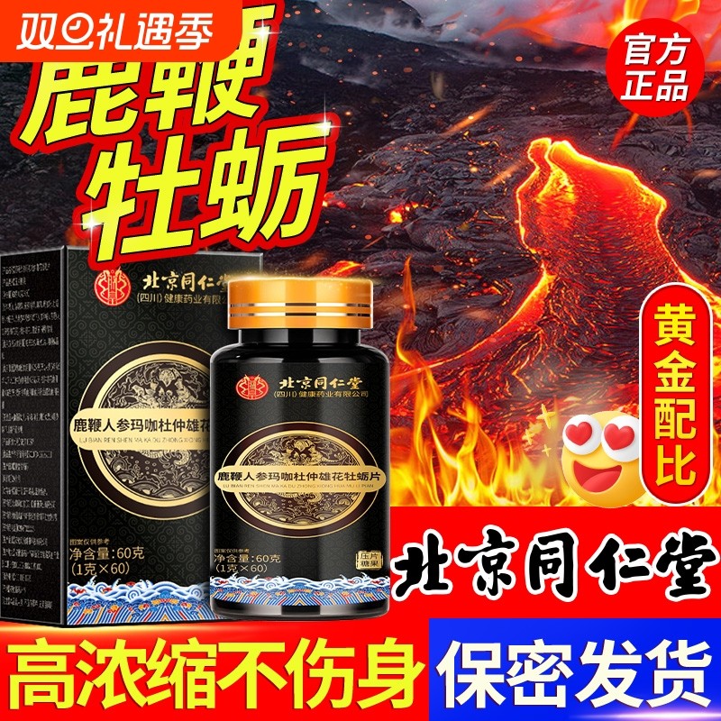 牡蛎鹿鞭片枸杞黑松露人参滋补品正品鹿茸丸鹿鞭膏肽保健玛咖健康