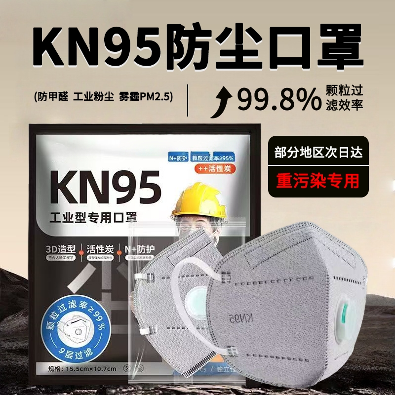 kn95工业防尘口罩防工业粉尘带呼吸阀活性炭工地煤矿防尘n95口罩