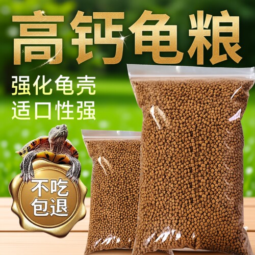 营养龟粮饲料乌龟石金钱鳄龟粮巴西龟料甲鱼饲料水陆幼龟通用饲料