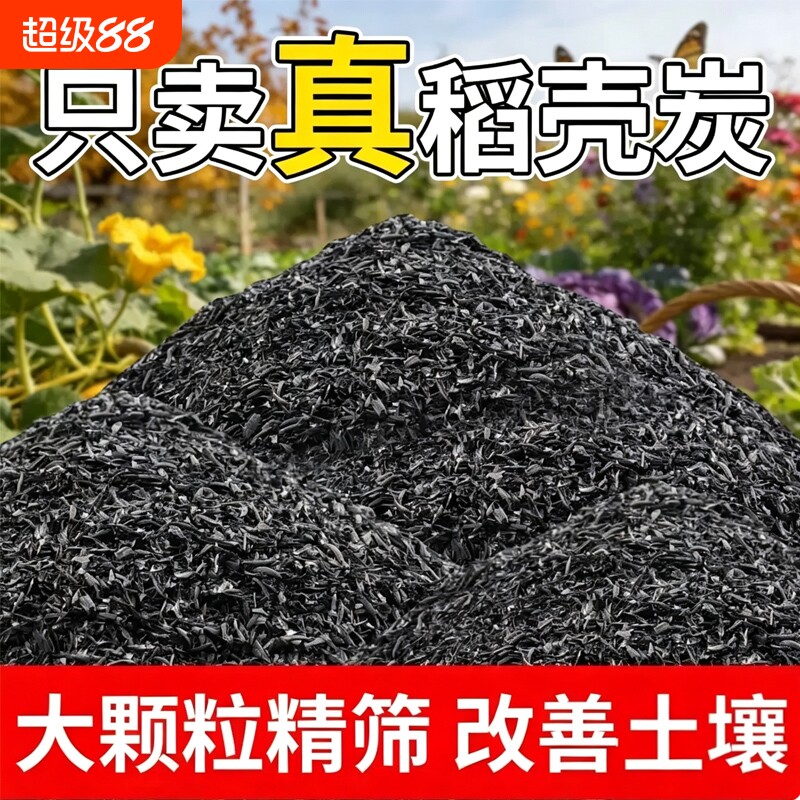 稻壳炭种菜有机肥料颗粒钾肥纯草木灰肥料稻壳碳土壤改良种花专用图片