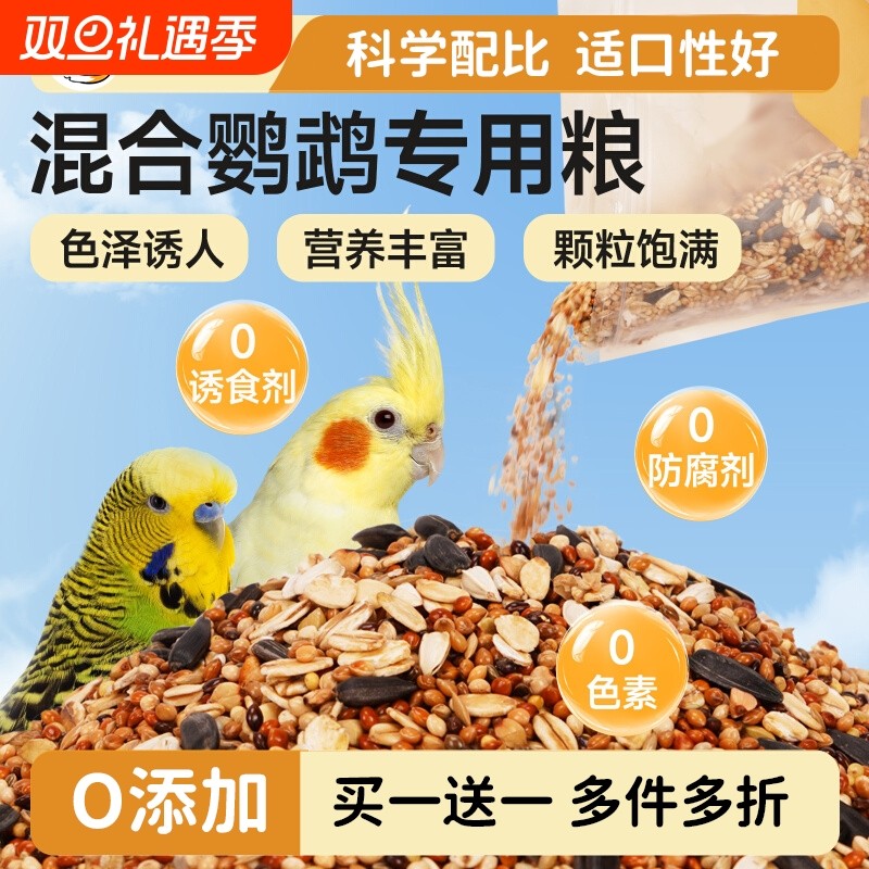 鹦鹉鸟粮饲料鸟食虎皮玄凤鹦鹉专用粮牡丹带壳黄谷子五色黍子