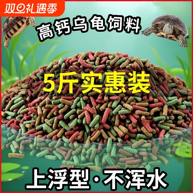 龟粮乌龟饲料巴西草龟鳄龟通用补钙龟食幼龟水龟合适5厘米高钙
