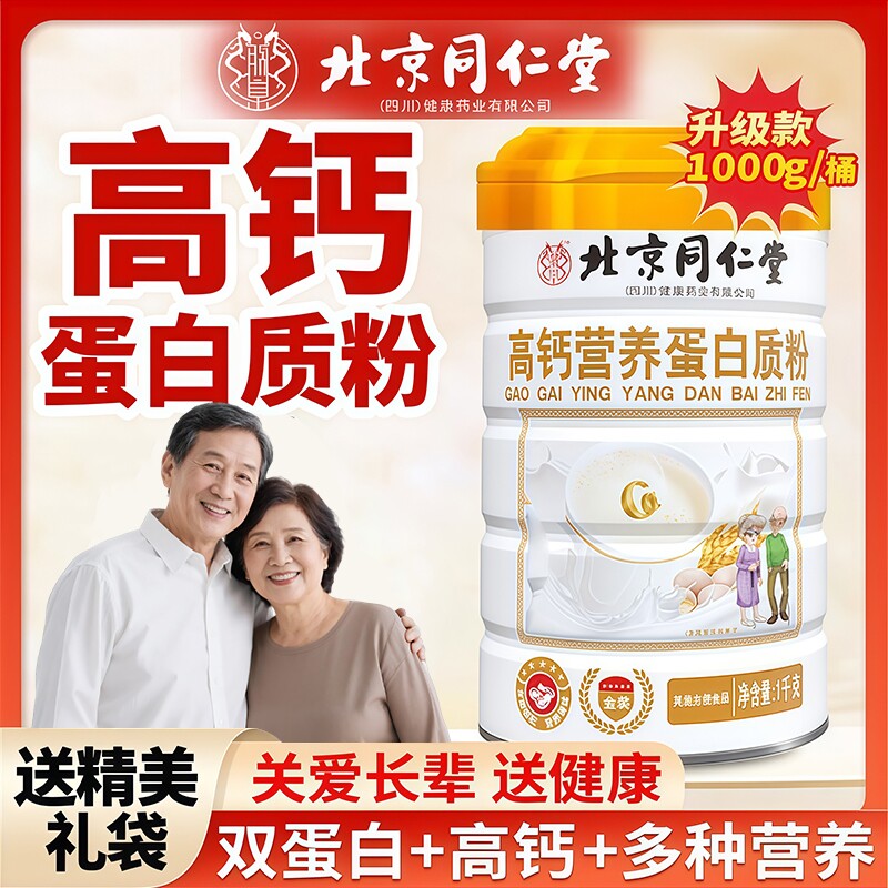 北京同仁堂高钙无蔗糖蛋白质粉乳清益生菌中老年营养品礼盒免疫力
