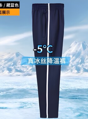 冰丝速干校服裤子|超4000次加购