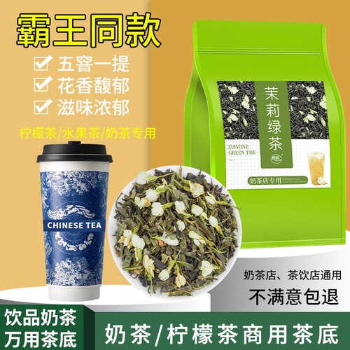 茉莉绿茶浓香型茉莉花茶奶茶店专用茶叶耐泡霸王蜜雪平替同款茶底