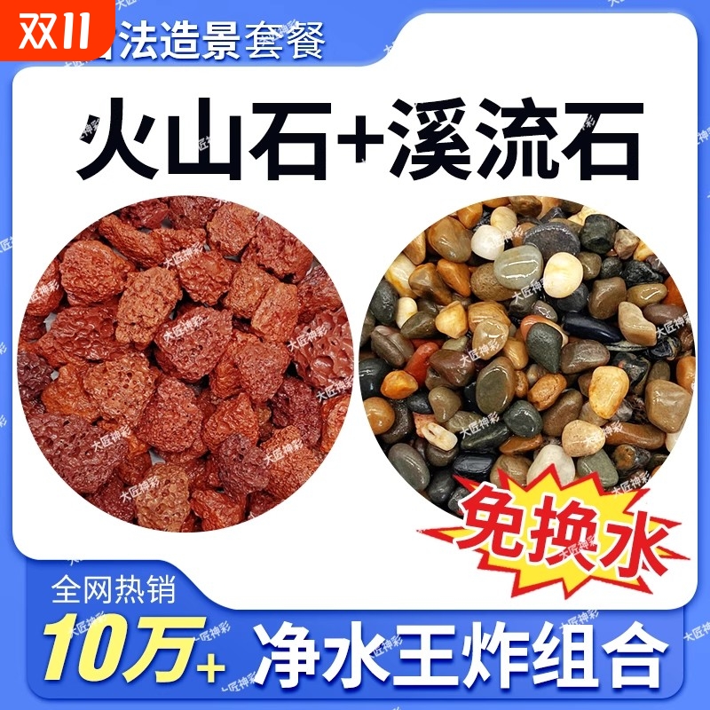 火山石鱼缸装饰套餐|千人回购