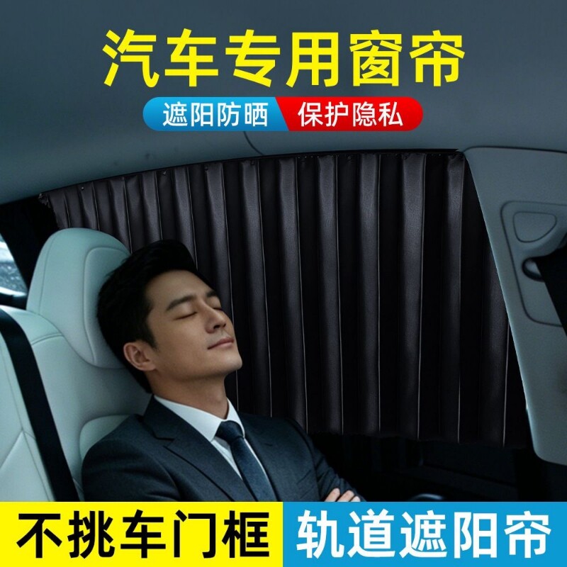 汽车遮阳帘车窗帘防晒隔热宝宝车内侧窗滑轨道车载遮光帘全车降温