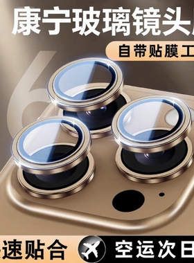 镜头膜适用康宁玻璃iPhone16pro/17promax超高清钛金属苹果16手机贴15新款14plus后置摄像头13全包12保护圈