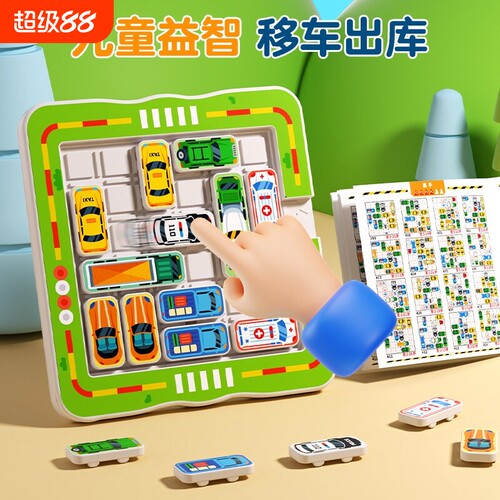 汽车华容道拼图数字小学生3到6岁游戏玩具数独思维移车出库动脑