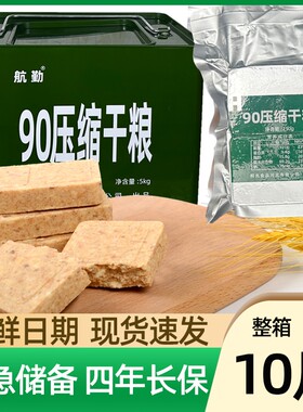 航勤90压缩饼干应急耐储口粮