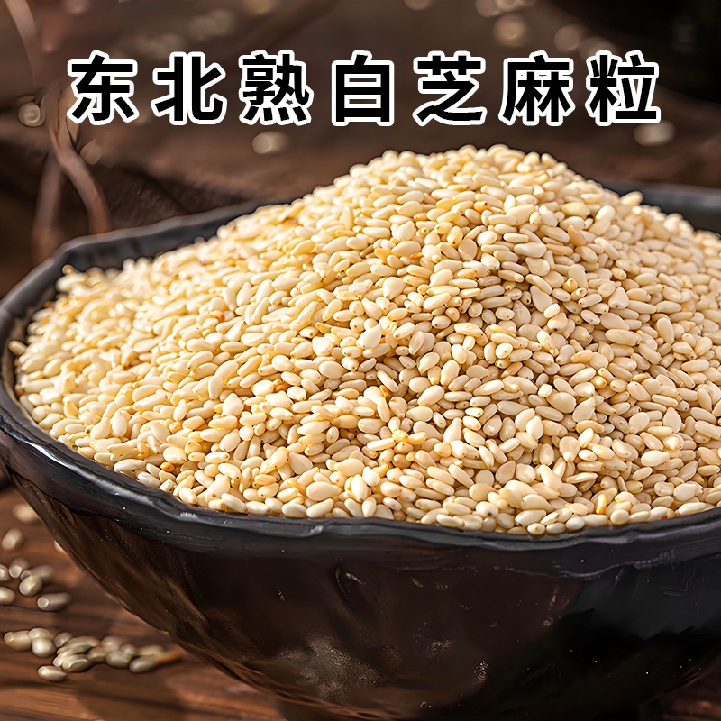 熟白芝麻免洗即食烧烤蘸料炒熟的芝麻粒撒料商用批发5斤新货烘焙