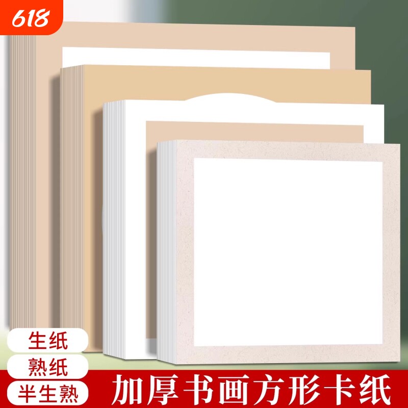加厚卡纸国画书法空白圆形镜片作品纸工笔画方形半生半熟儿童绘画书法作品半生熟初学者书画画纸软卡水彩画