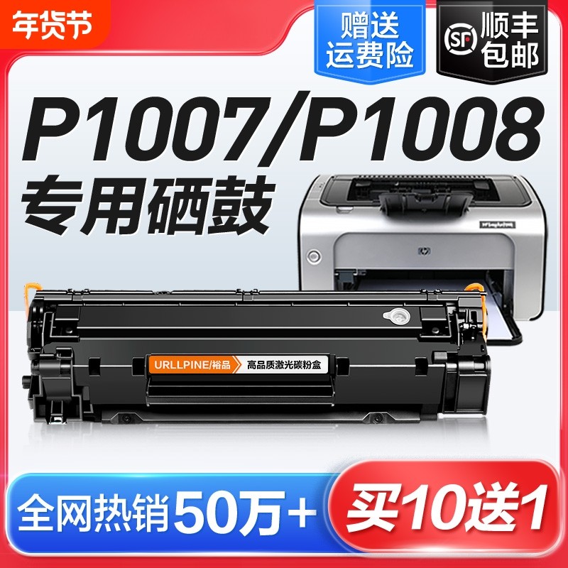 适用惠普P1007硒鼓HP LaserJet P1008激光打印