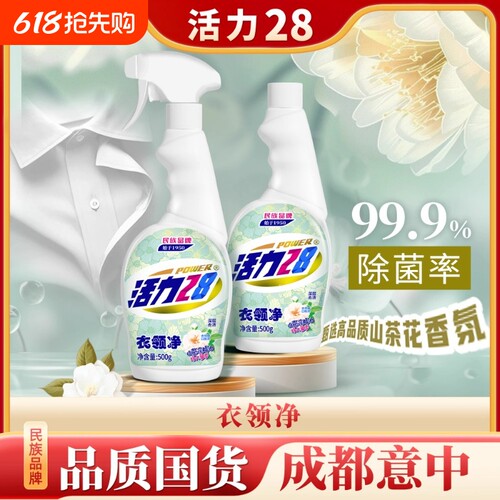 活力28衣领净衣物清洗剂