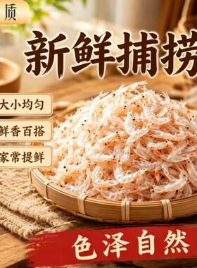 虾皮天然野生海米虾米炖汤增鲜