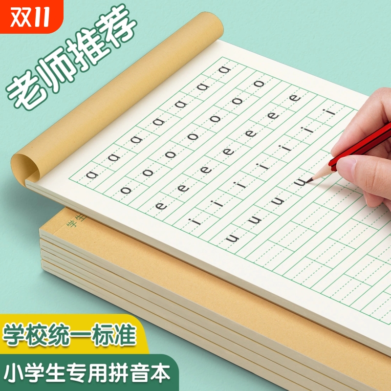 拼音田字格作业本小学生统一标准