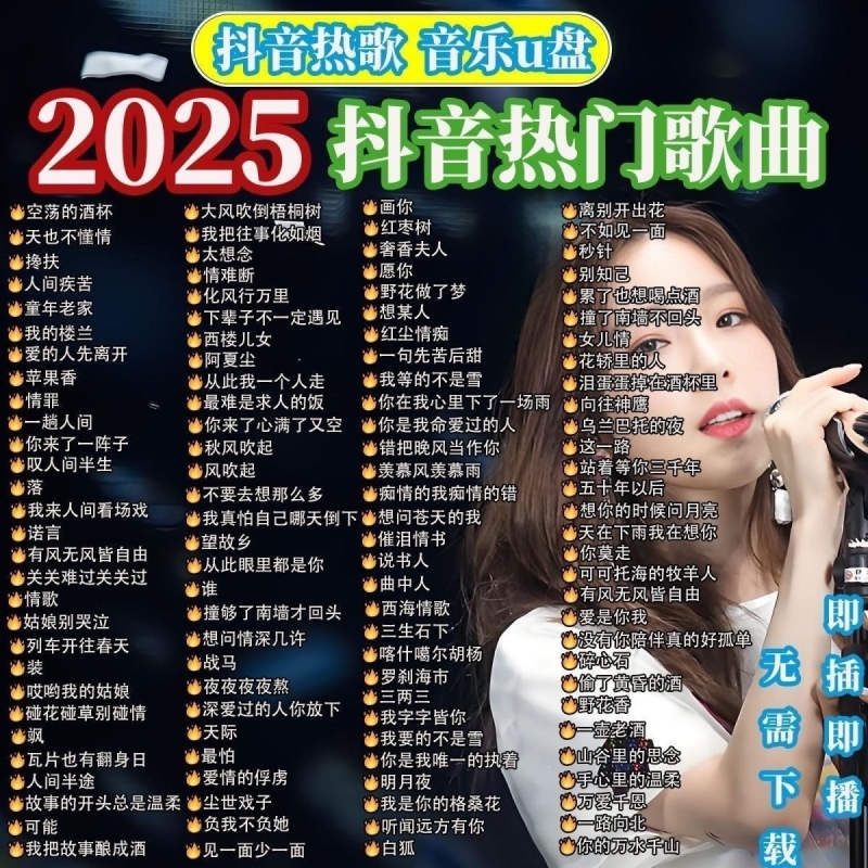 【无损音质】2025火爆车载u盘音乐流行歌曲车载音乐U盘热门歌曲