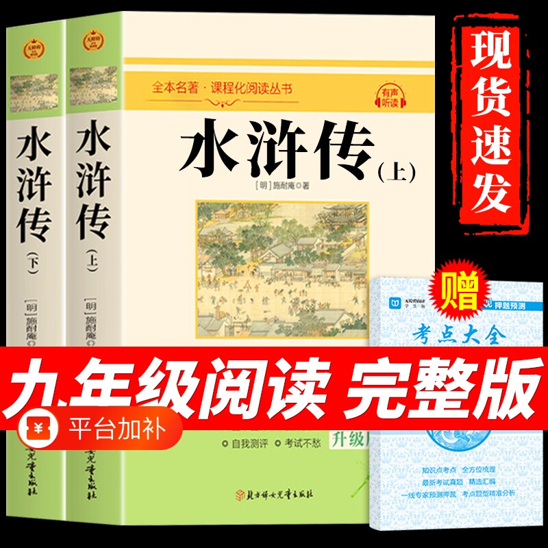 水浒传原著正版完整版120回九年级必读初中生初三上册课外阅读书籍人教版语文书目八年级下册名著青少年版和儒林外史Q唐诗经典考点