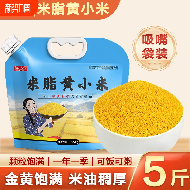 陕北米脂油小米黄小米产地优选农家新米五谷杂粮5斤煮粥煮饭早餐