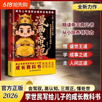 【抖音同款】漫画帝范 天地有正气寒门贵子 天地有正气诡将正版书籍勇敢的心普通孩子跨越阶层的认知法则寒门逆袭手智斗权谋指南