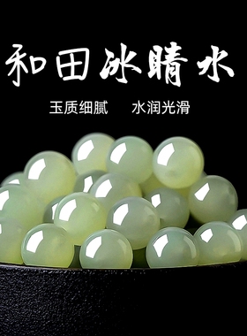 正品天然和田玉冰晴水散珠子翡翠白玉碧玉手串手链配珠玉石深晴水