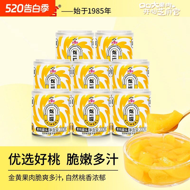 芝麻官黄桃罐头水果即食新鲜200g*8罐休闲零食正品整箱水果罐头