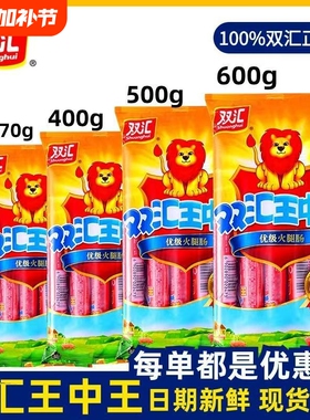 双汇王中王火腿肠500g400g袋装泡面搭档优级香肠即食零食鸡肉年货