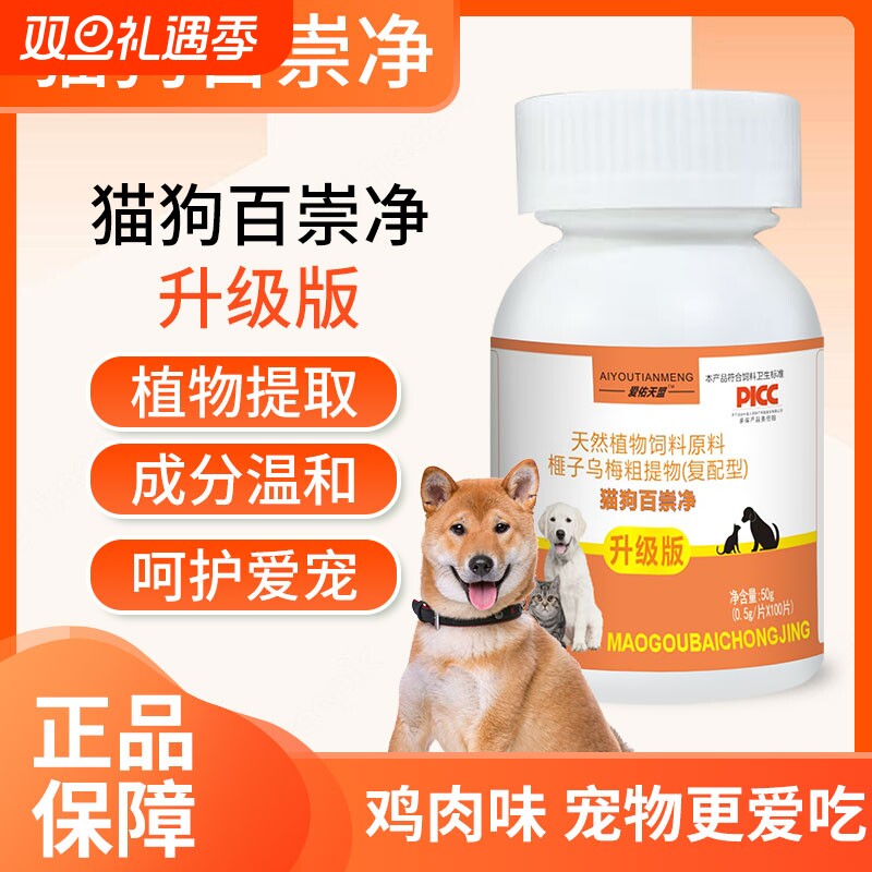 正品猫狗百崇净鸡肉味宠物驱虫天然植物饲料原料猫咪狗通用驱虫片