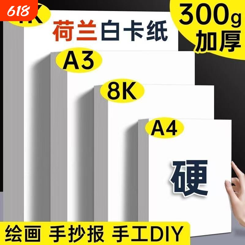 a4卡纸白卡纸硬卡纸白色荷兰A3绘画马克笔纸8k美术4k白纸手工卡纸加厚A4手抄报专用纸儿童美术画画纸