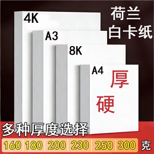 A3荷兰白卡纸绘图美术专用4K白色卡纸马克笔画画A4绘画手工硬厚白卡8k手抄报画纸350克4/8开180g名片纸