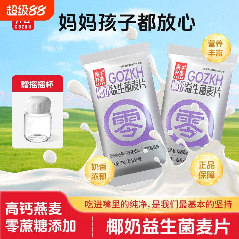 果子开荟椰奶益生菌燕麦片代餐营养早餐冲饮独立正品饱腹感即食0