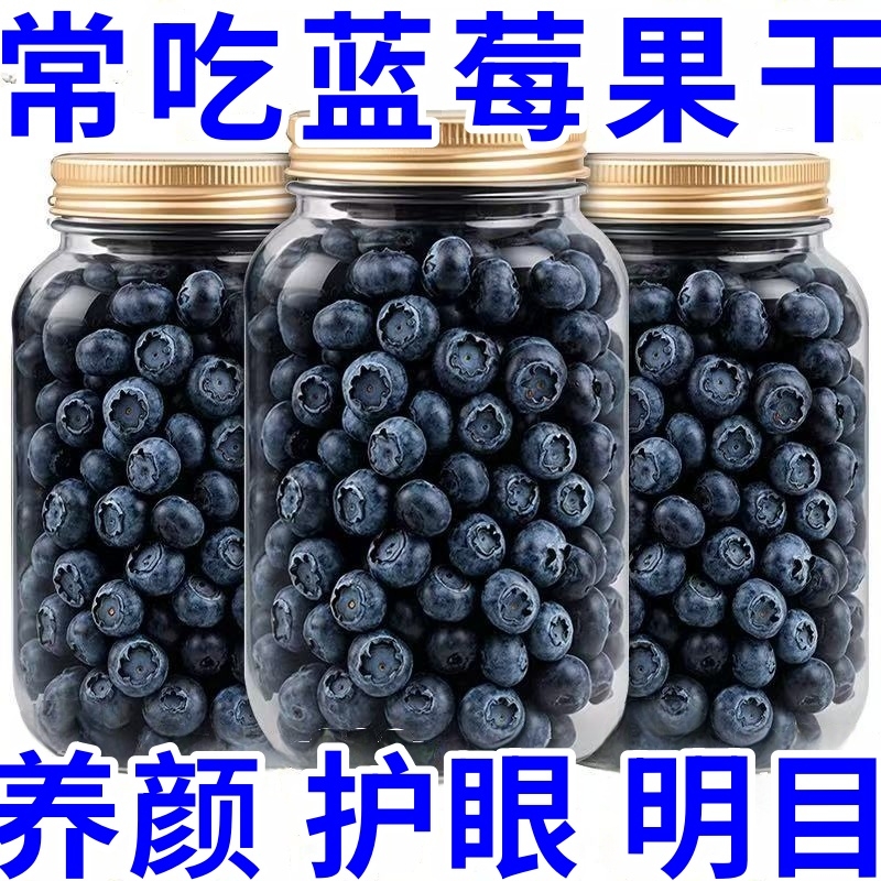 特级蓝莓干梅类制品果干非特级野生蓝莓果干东北特产蓝梅原味烘焙