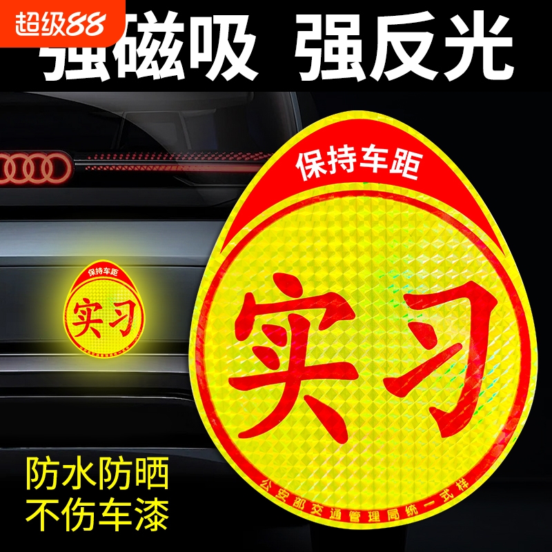 磁性新手上路车贴|超7000次加购