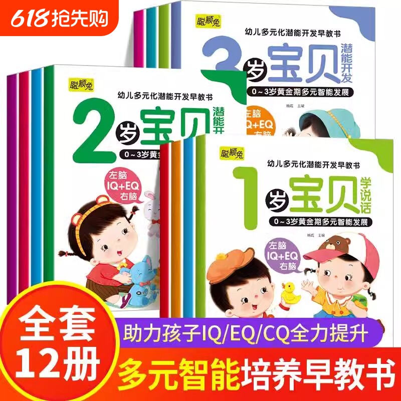 全12册1-2-3岁幼儿启蒙早教书儿童益智玩具潜能开发书籍绘本一