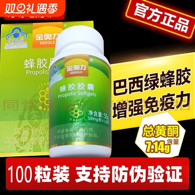 金奥力巴西绿蜂胶软胶囊男女儿童孕妇成人中老年增强免疫力保健品