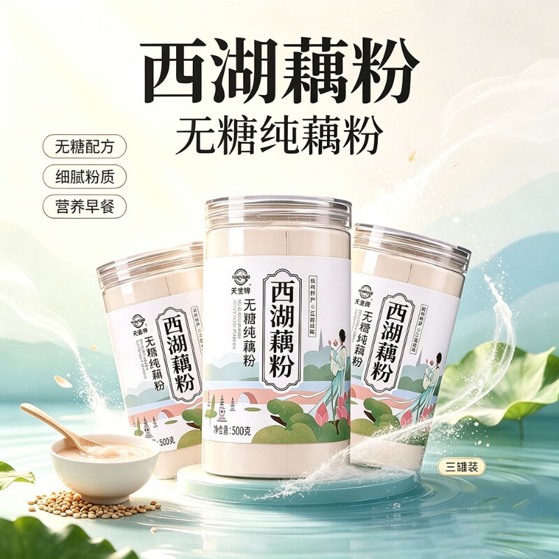 天堂牌杭州特产西湖藕粉无糖纯藕粉500g罐装营养早餐莲藕粉0糖0脂
