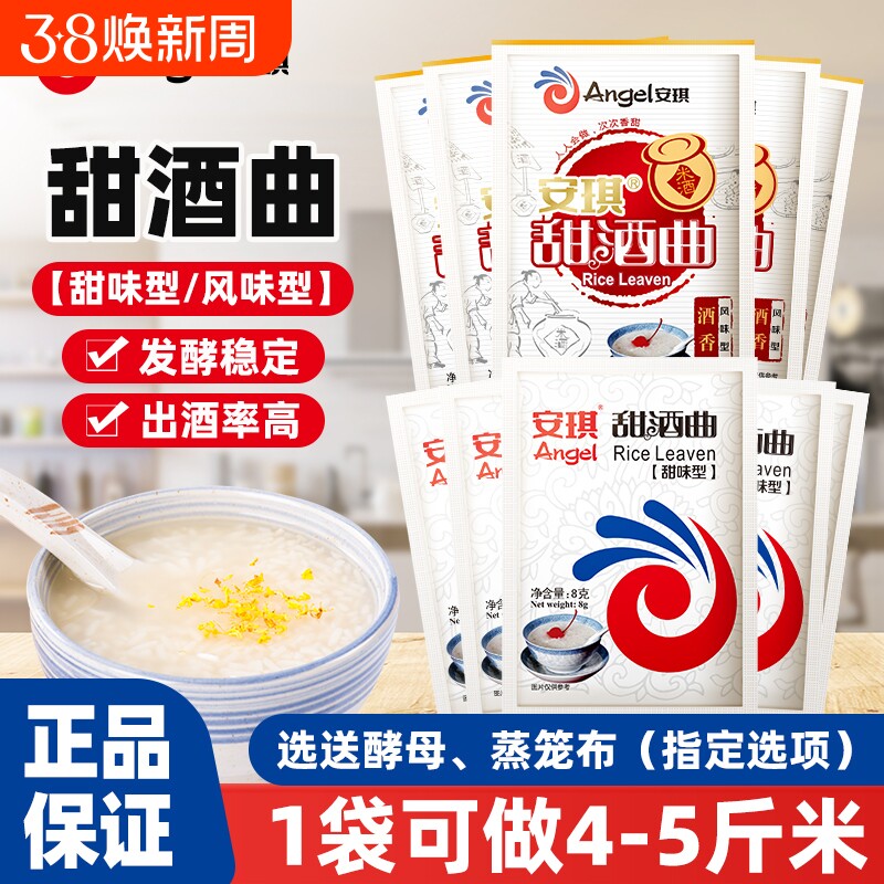 安琪甜酒曲8g家用自制醪糟米酒甜酒酿糯米酒发酵粉酵母曲子小包装
