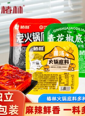 椿林火锅底料独立小包装多种麻辣烫调料品菌汤牛油不辣清汤花椒