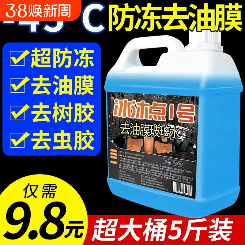 防冻玻璃水零下40冬季汽车前档风强力去除油膜车用零下25四季通用