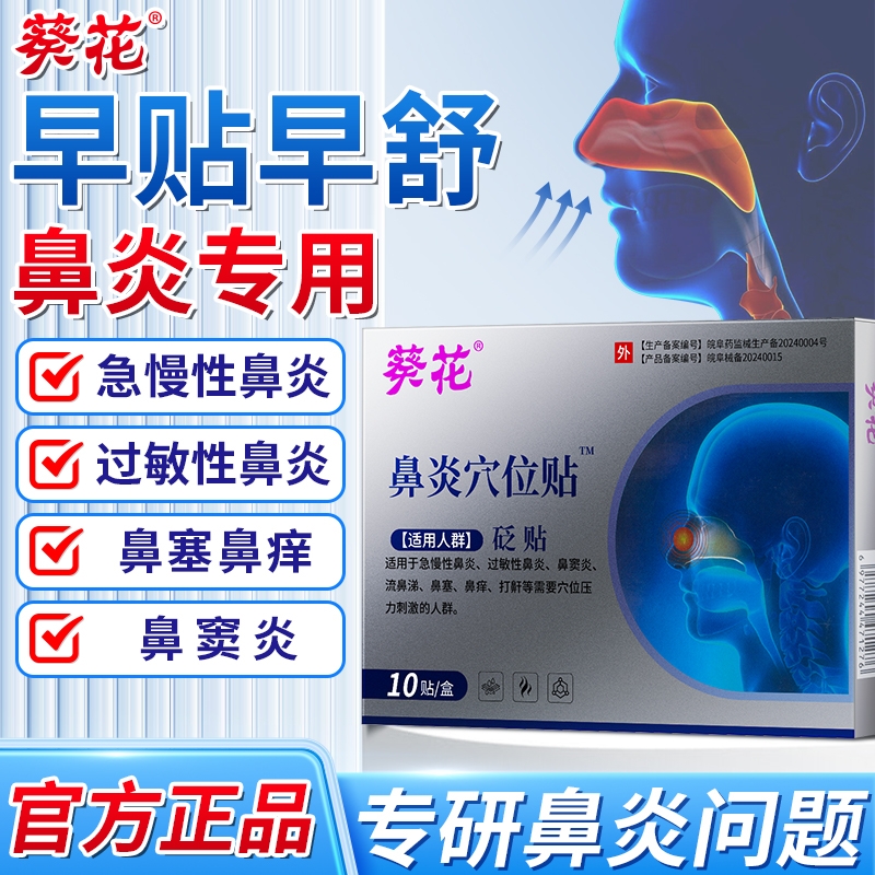 葵花鼻敏贴过敏性鼻炎鼻窦炎鼻塞流鼻涕鼻血鼻甲肥大官方正品成人