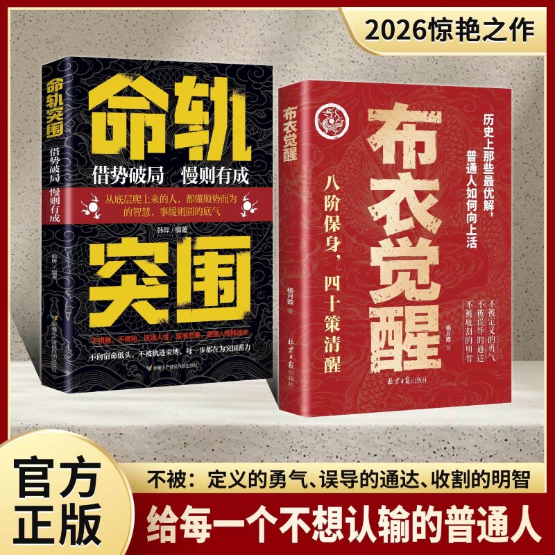 【现货官方正版】布衣觉醒：八阶保身，四十策清醒。布衣崛起的权谋指南普通人向上生活的指南十步改命名秘密书籍正版图片