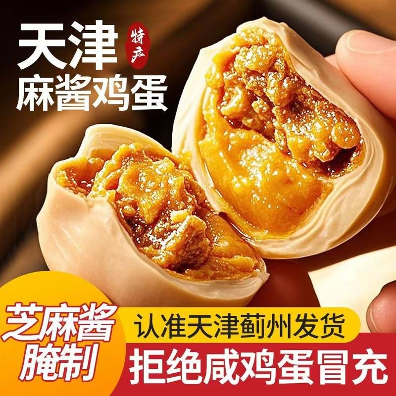 正宗天津蓟县特产麻酱咸鸡蛋30枚即熟食耐吃货追剧解馋小吃零食品